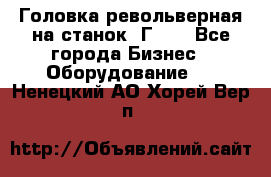 Головка револьверная на станок 1Г340 - Все города Бизнес » Оборудование   . Ненецкий АО,Хорей-Вер п.